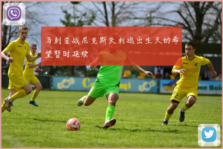 马刺苦战尼克斯失利逃出生天的希望暂时延续