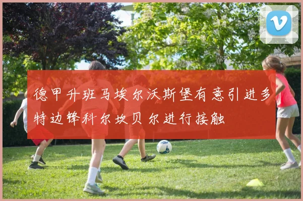 德甲升班马埃尔沃斯堡有意引进多特边锋科尔坎贝尔进行接触