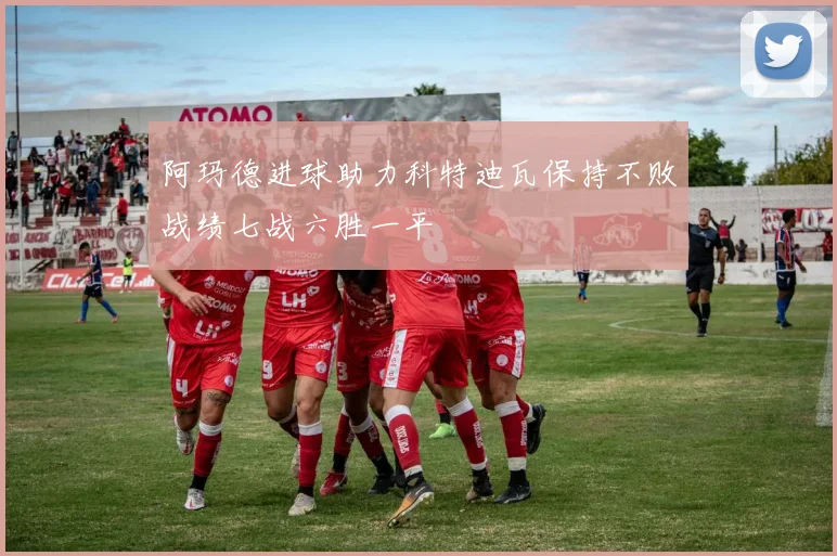 阿玛德进球助力科特迪瓦保持不败战绩七战六胜一平