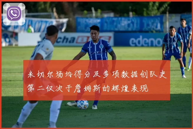 米切尔场均得分及多项数据创队史第二仅次于詹姆斯的辉煌表现